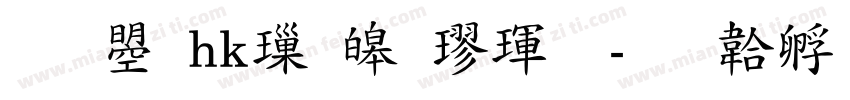 文鼎hk標準楷體字体转换