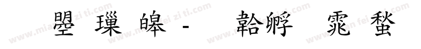 文鼎標準字体转换