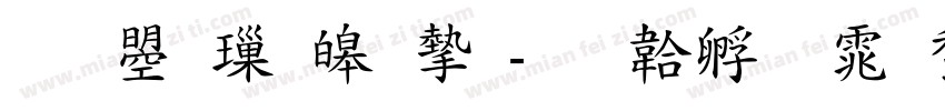 文鼎標準宋字体转换