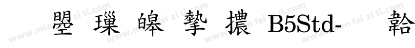文鼎標準宋體B5Std字体转换