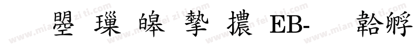 文鼎標準宋體EB字体转换