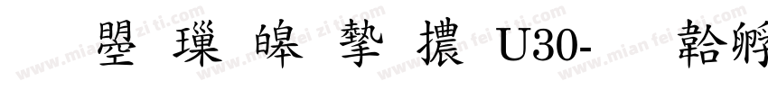 文鼎標準宋體U30字体转换