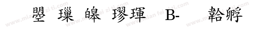 文鼎標準楷體B字体转换