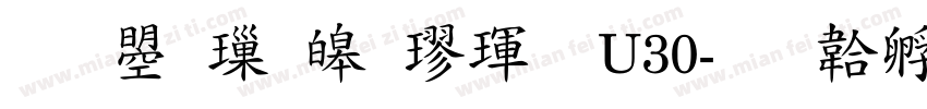文鼎標準楷體U30字体转换