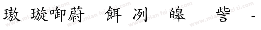 機械彫刻用標準書体字体转换