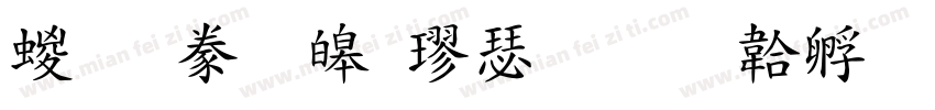 經典標準楷書字体转换
