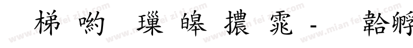 花芳颂標準體体字体转换