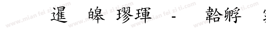 開放標準楷體字体转换