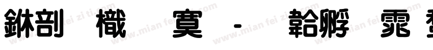 中國龍特明字体转换