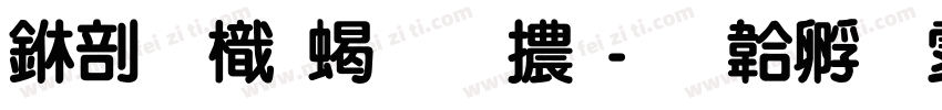 中國龍粗圓體字体转换
