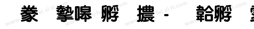書法家特圓體字体转换