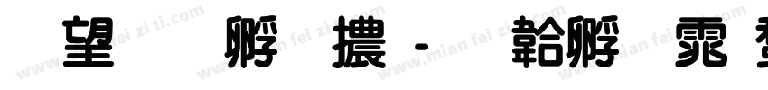 熱情特圓體字体转换