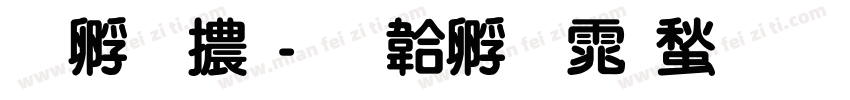 特圓體字体转换
