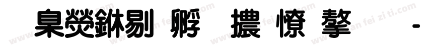 華康中特圓體外字集字体转换