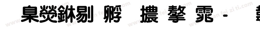 華康中特圓體字体字体转换