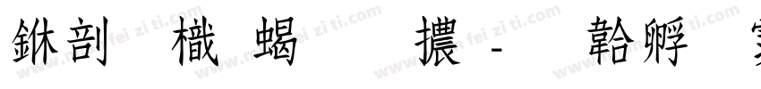 中國龍粗圓體字体转换