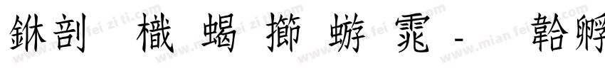 中國龍粗魏碑体字体转换