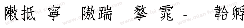 彩虹粗仿宋字体字体转换
