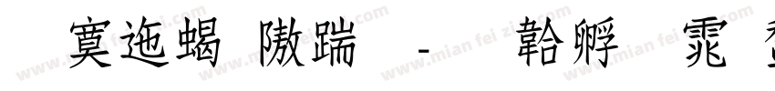 方正粗仿宋字体转换