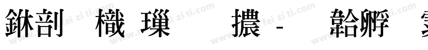 中國龍標明體字体转换