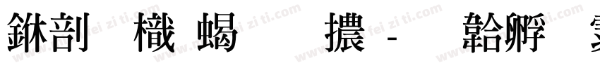 中國龍粗圓體字体转换