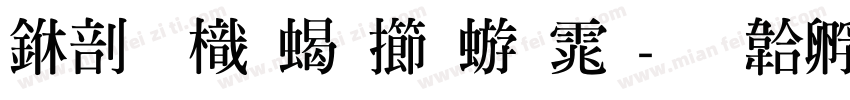 中國龍粗魏碑体字体转换