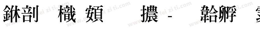 中國龍超明體字体转换
