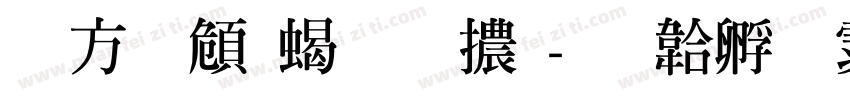 古越軒粗明體字体转换