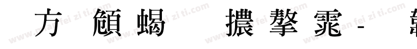 古越軒粗明體字体字体转换
