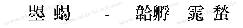 文鼎粗明字体转换