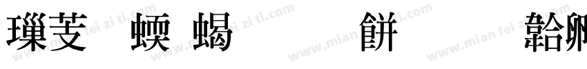 横细竖粗明刻板字体转换