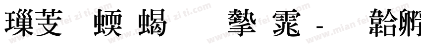 横细竖粗明宋体字体转换
