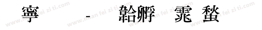特粗明字体转换