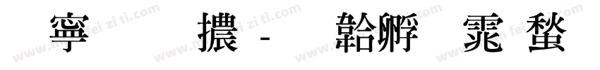 特粗明體字体转换
