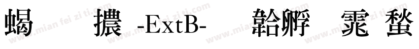 粗明體-ExtB字体转换