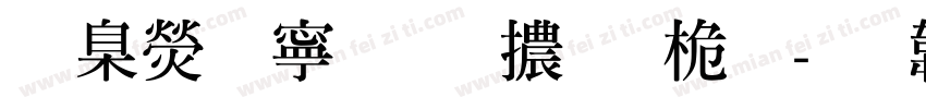 華康特粗明體普通字体转换