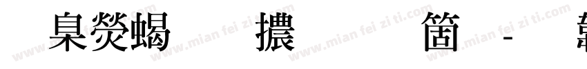華康粗明體手机版字体转换