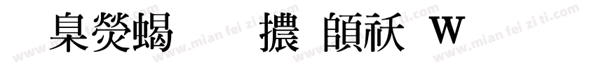 華康粗明體转换器字体转换
