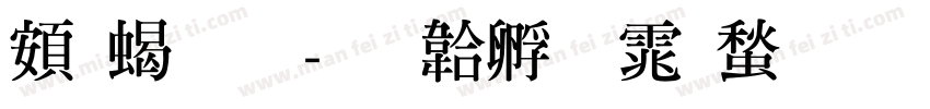 超粗明字体转换