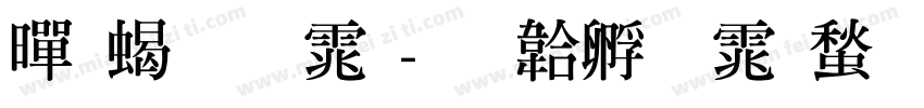 黑粗明体字体转换