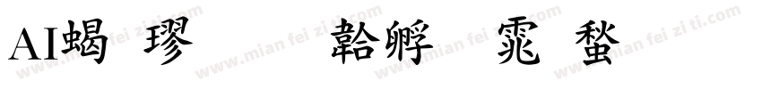AI粗楷字体转换