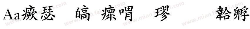 Aa海晏清河粗楷字体转换