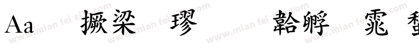 Aa青山粗楷字体转换