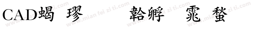 CAD粗楷字体转换
