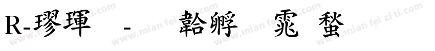 R-楷體字体转换