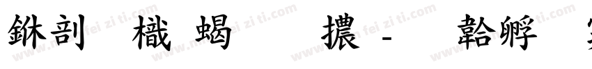中國龍粗圓體字体转换