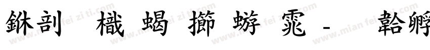 中國龍粗魏碑体字体转换