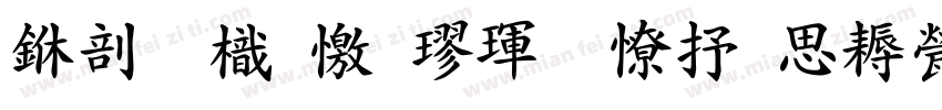 中國龍顏楷體大猫修正版字体转换