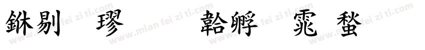 中粗楷字体转换