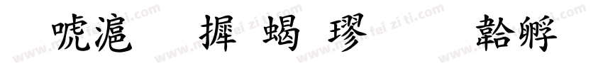 兰亭集序粗楷字体转换